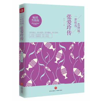 一恋倾城，一世忧伤：张爱玲传 pdf epub mobi 下载