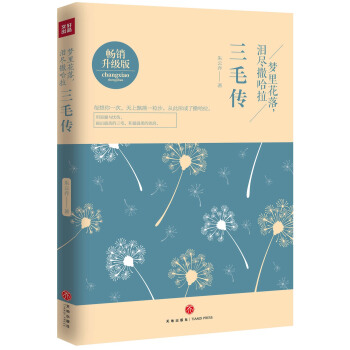 梦里花落，泪尽撒哈拉 : 三毛传 pdf epub mobi 下载