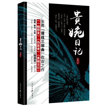 贵婉日记(新版)