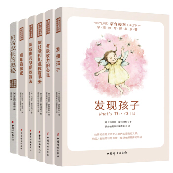 蒙台梭利早期教育经典原著 新版套装（全六册） pdf epub mobi 下载