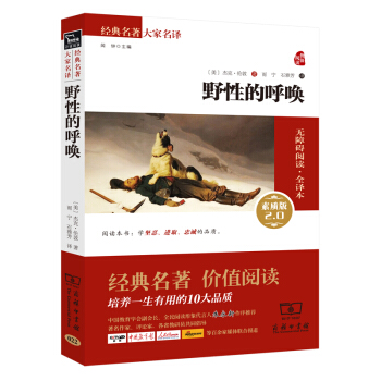 野性的呼唤 新版 经典名著 大家名译（新课标 无障碍阅读 全译本平装） pdf epub mobi 下载