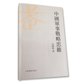 中国军事战略思维 pdf epub mobi 下载