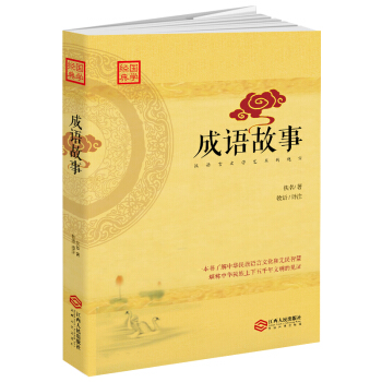 成語故事：漢語言文學藝術的瑰寶 pdf epub mobi 下载