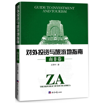 对外投资与旅游地指南 南非卷 pdf epub mobi 下载