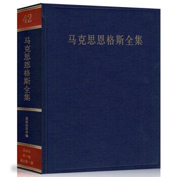 马克思恩格斯全集(第42卷)