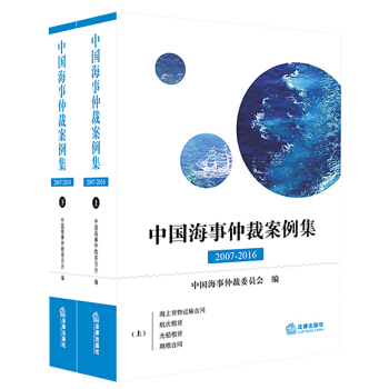 中国海事仲裁案例集：2007-2014（全两册） pdf epub mobi 下载