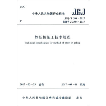 静压桩施工技术规程JGJ/T 394-2017 pdf epub mobi 电子书 下载