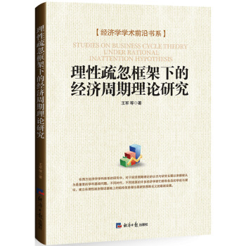 理性疏忽框架下的经济周期理论研究 pdf epub mobi 下载