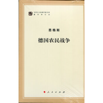 德國農民戰爭/馬列主義經典作傢文庫著作單行本 pdf epub mobi 下载