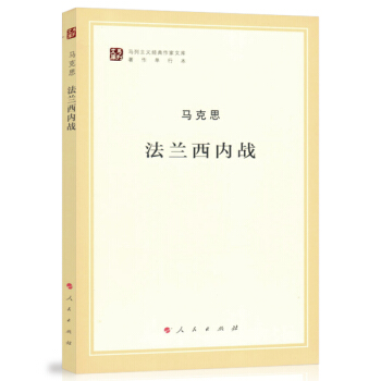 法兰西内战/马列主义经典作家文库著作单行本 pdf epub mobi 电子书 下载