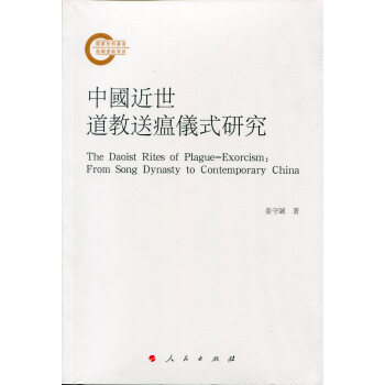 中國近世道教送瘟儀式研究 pdf epub mobi 下载