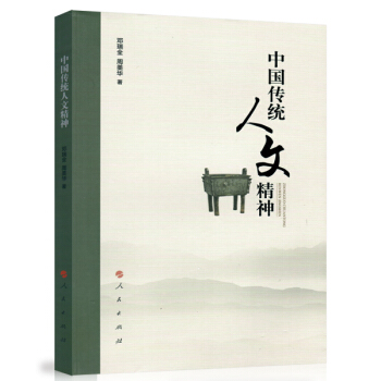 中國傳統人文精神