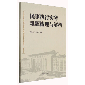 民事执行实务难题梳理与解析 [Analysis on the Problems of Civil Enforcement Practice] pdf epub mobi 下载