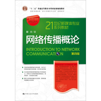 网络传播概论（第四版）/21世纪新媒体专业系列教材·国家精品课“数字传播技术应用”配套教材 pdf epub mobi 下载