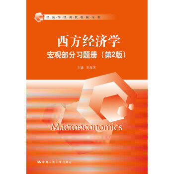 西方经济学·宏观部分习题册(第2版)/经济学经典教材辅导书