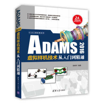 ADAMS 2016虚拟样机技术从入门到精通（CAX工程应用丛书） pdf epub mobi 电子书 下载