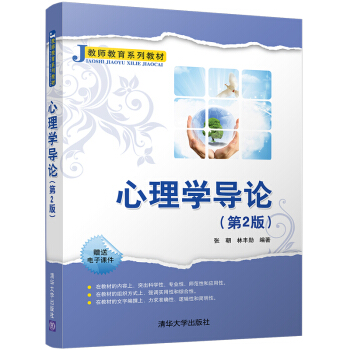 心理学导论（第2版）（教师教育系列教材） pdf epub mobi 下载