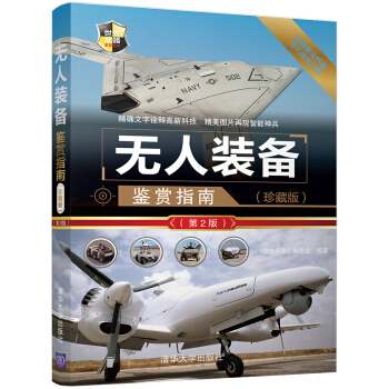 無人裝備鑒賞指南（珍藏版）（第2版）（世界武器鑒賞係列） pdf epub mobi 下载