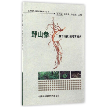 北方特色中药材种植技术丛书：野山参（林下山参）的培育技术 pdf epub mobi 下载