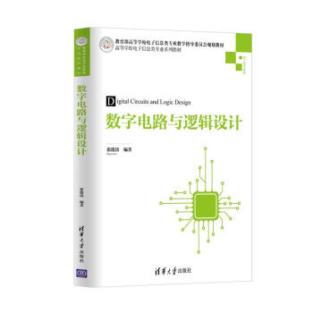 数字电路与逻辑设计（高等学校电子信息类专业系列教材） pdf epub mobi 电子书 下载