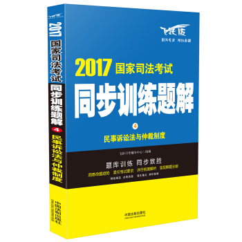 2017國傢司法考試同步訓練題解 民事訴訟法與仲裁製度 pdf epub mobi 電子書 下載