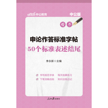 中公版·申论作答标准字帖:50个标准表述结尾(楷书)(升级版)