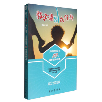教子请别太任性：父母送给孩子10份最珍贵的礼物 pdf epub mobi 下载