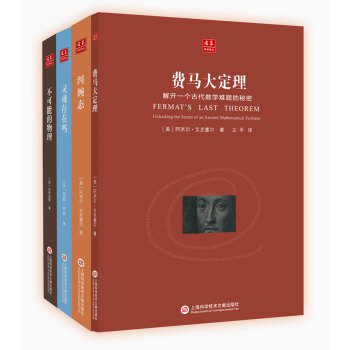 閤眾科學譯叢精選套裝：費馬大定理+不可能的物理+糾纏態+靈魂存在嗎？（套裝共4冊） pdf epub mobi 下载