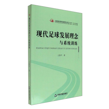 高校体育研究成果丛书 现代足球发展理念与系统训练 pdf epub mobi 电子书 下载