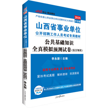中公版·2018山西省事業單位公開招聘工作人員考試專用教材：公共基礎知識全真模擬預測試捲 pdf epub mobi 下载