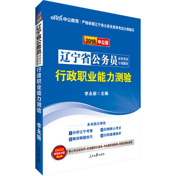 中公版·2018辽宁省公务员录用考试专用教材：行政职业能力测验 pdf epub mobi 电子书 下载