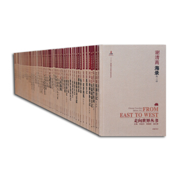 走向世界丛书（续编 套装共55册） pdf epub mobi 下载