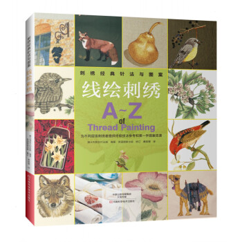刺绣经典针法与图案：线绘刺绣 [A-Z of Thread Painting] pdf epub mobi 下载