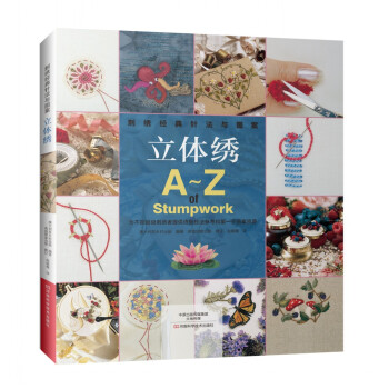 刺绣经典针法与图案： 立体绣 [A-Z of Stumpwork] pdf epub mobi 下载