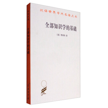 汉译世界学术名著丛书：全部知识学的基础（汉译名著本） pdf epub mobi 电子书 下载