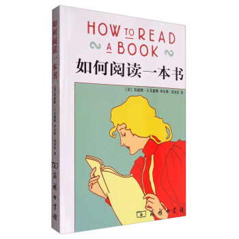 如何閱讀一本書 [How to Read a Book] pdf epub mobi 下载