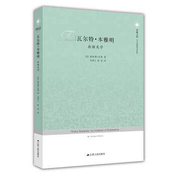 瓦爾特·本雅明：救贖美學 [Walter Benjamin: An Aesthetic of Redemption] pdf epub mobi 電子書 下載