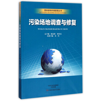 汙染場地調查與修復/固體廢物環境管理叢書 pdf epub mobi 下载