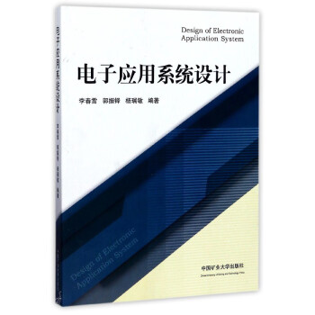 电子应用系统设计 [Design of Electronic Application System] pdf epub mobi 下载
