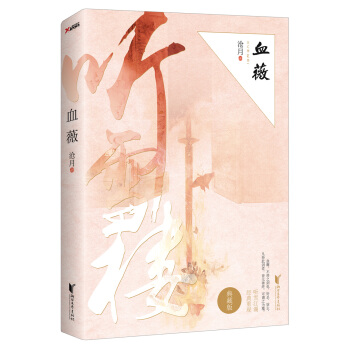 血薇（典藏版） pdf epub mobi 電子書 下載
