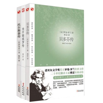 名人傳：貝多芬傳+米開朗琪羅傳+托爾斯泰傳 共3冊（著名翻譯傢傅雷傳世譯本 羅曼·羅蘭經典傳記套裝） pdf epub mobi 下载