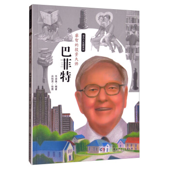 非凡人生路系列·睿智的投资大师：巴菲特 pdf epub mobi 下载