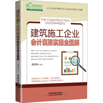 建筑施工企业会计真账实操全图解 pdf epub mobi 电子书 下载