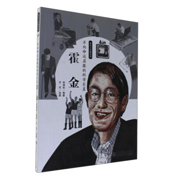 非凡人生路係列：不嚮命運屈服的科學巨星（霍金） pdf epub mobi 下载