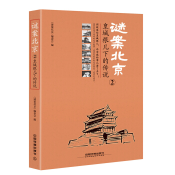 謎案北京2：皇城根兒下的傳說 pdf epub mobi 下载