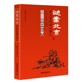 謎案北京1：帝王傢的那點事兒 pdf epub mobi 下载