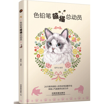 色铅笔萌猫总动员 pdf epub mobi 下载
