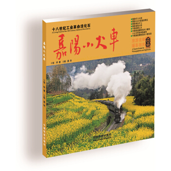 嘉阳小火车 pdf epub mobi 电子书 下载