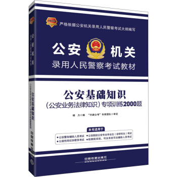2017公安机关录用人民警察考试教材：公安基础知识 公安业务法律知识 专项训练2000题 pdf epub mobi 下载