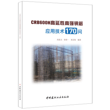 CRB600H高延性高強鋼筋應用技術170問 pdf epub mobi 電子書 下載